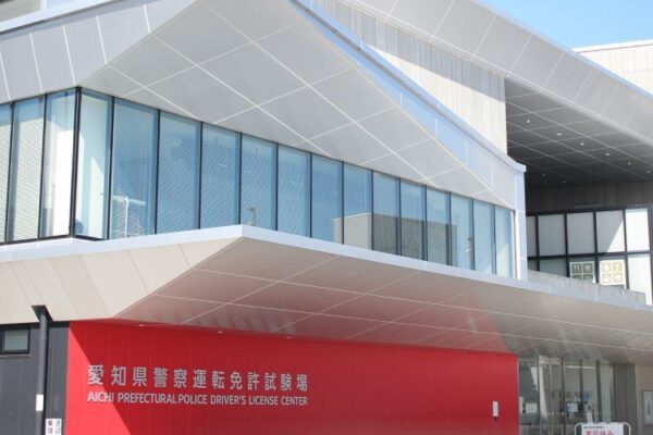 Aichi Prefectural Police Driver’s License Examination Center – Hirabari e Higashi Mikawa Menkyou Center